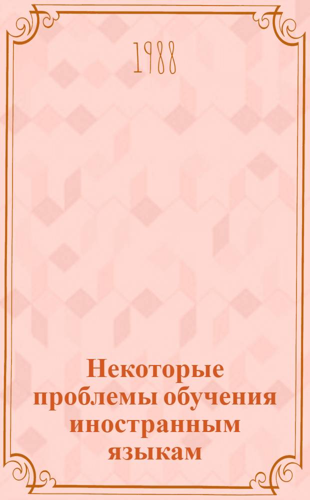 Некоторые проблемы обучения иностранным языкам : Сб. науч. тр