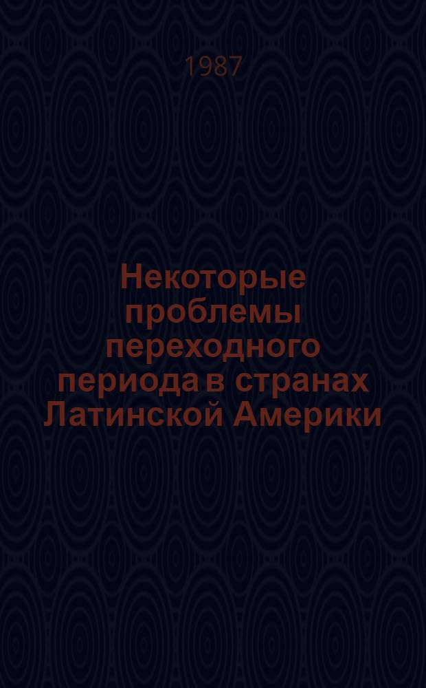 Некоторые проблемы переходного периода в странах Латинской Америки : Ист. опыт
