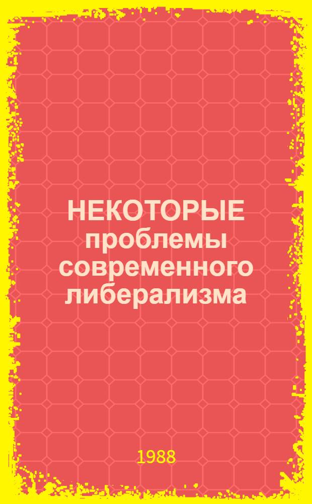 НЕКОТОРЫЕ проблемы современного либерализма : Дарендорф Р. Фрагменты нового либерализма : Ноак П. Третья сила?: Памфлет о соврем. либерализме : Упадок или ренессанс либерализма? : Рефераты