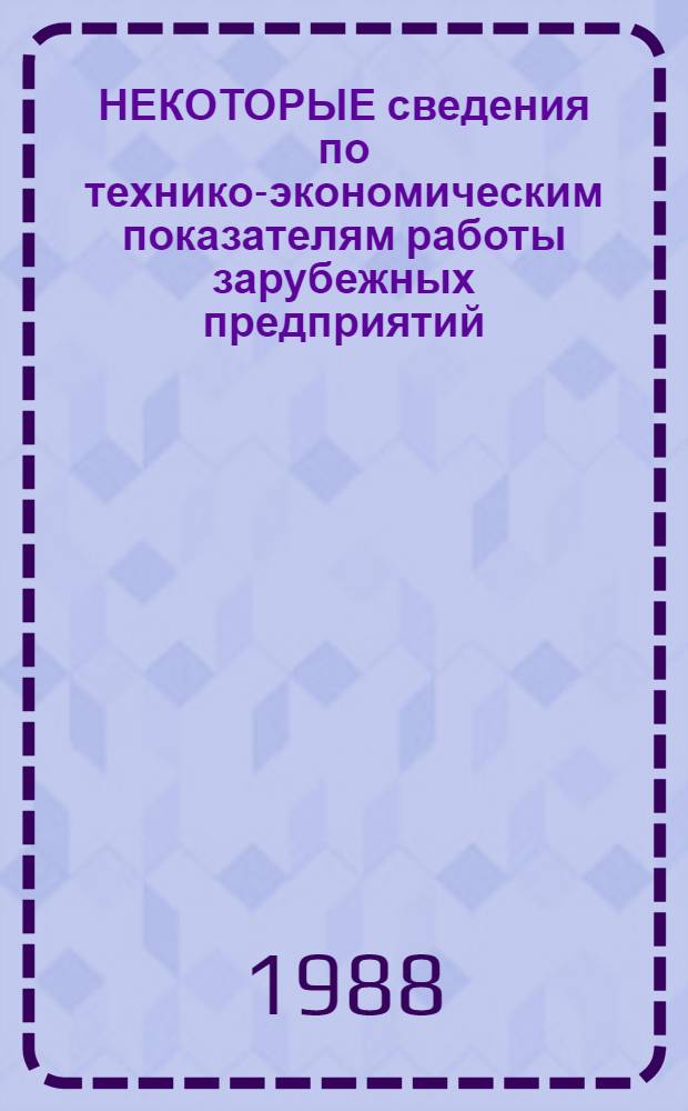 НЕКОТОРЫЕ сведения по технико-экономическим показателям работы зарубежных предприятий, производящих редкие металлы и полупроводниковые материалы : Информ. материалы