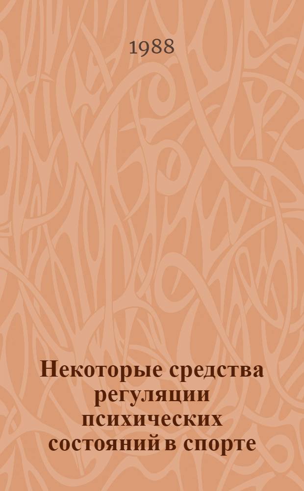Некоторые средства регуляции психических состояний в спорте : Обзор. информ
