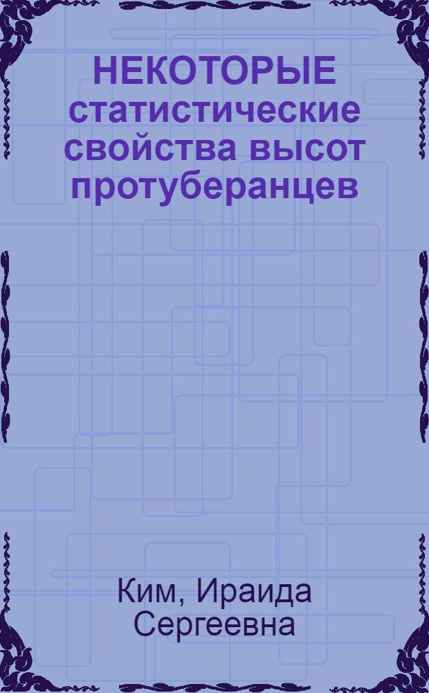 НЕКОТОРЫЕ статистические свойства высот протуберанцев