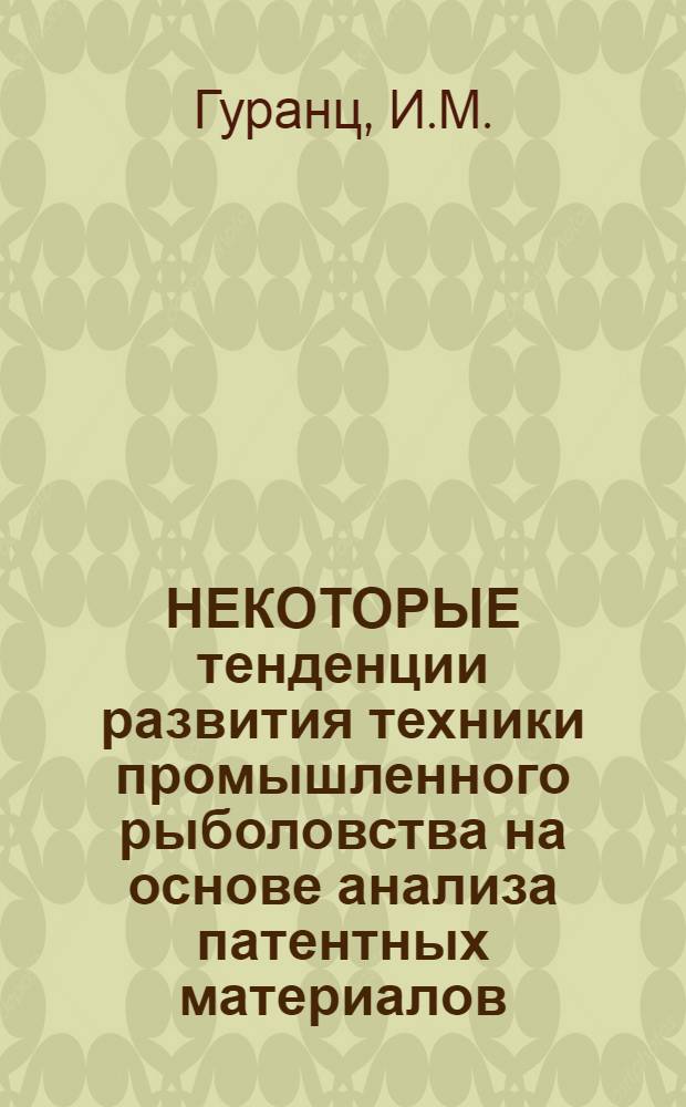 НЕКОТОРЫЕ тенденции развития техники промышленного рыболовства на основе анализа патентных материалов