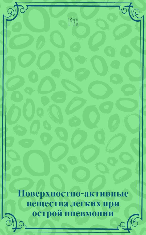 Поверхностно-активные вещества легких при острой пневмонии : Автореф. дис. на соиск. учен. степ. канд. мед. наук : (14.00.43)