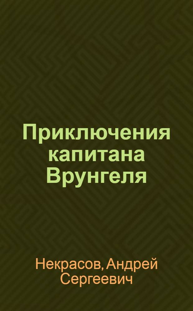 Приключения капитана Врунгеля : повесть : для среднего школьного возраста