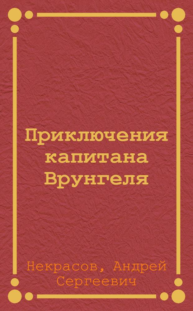 Приключения капитана Врунгеля : повесть, рассказы