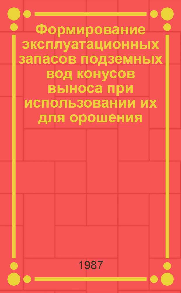 Формирование эксплуатационных запасов подземных вод конусов выноса при использовании их для орошения : (Кирг. и Джунгар. Алатау) : Автореф. дис. на соиск. учен. степ. канд. геол.-минерал. наук : (04.00.06)