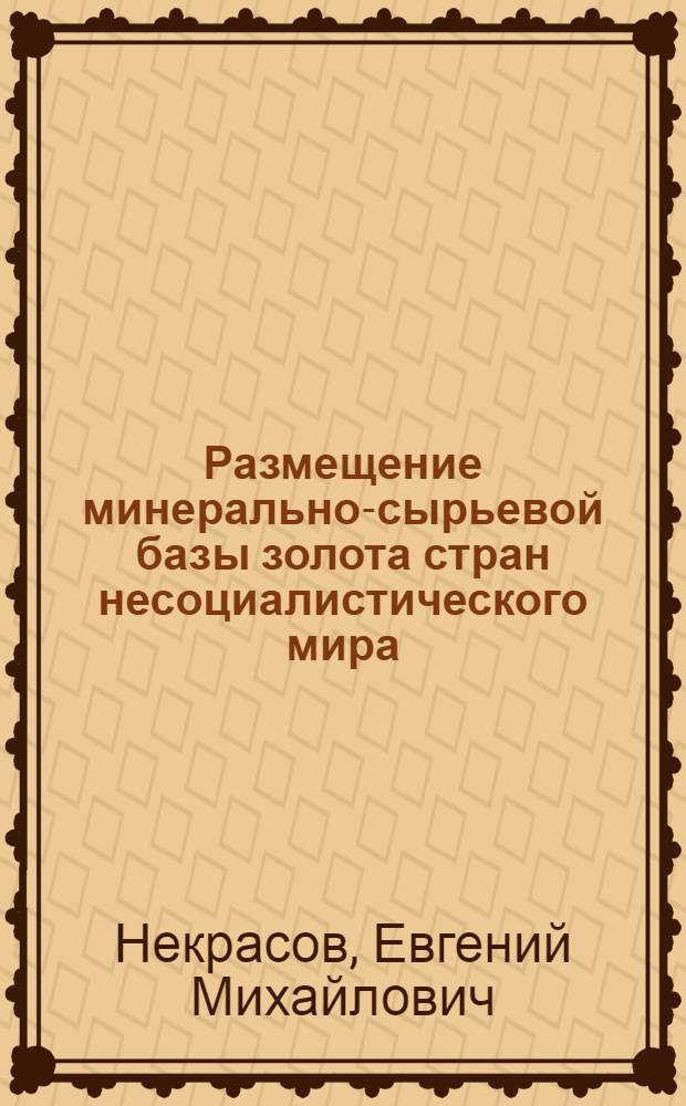 Размещение минерально-сырьевой базы золота стран несоциалистического мира