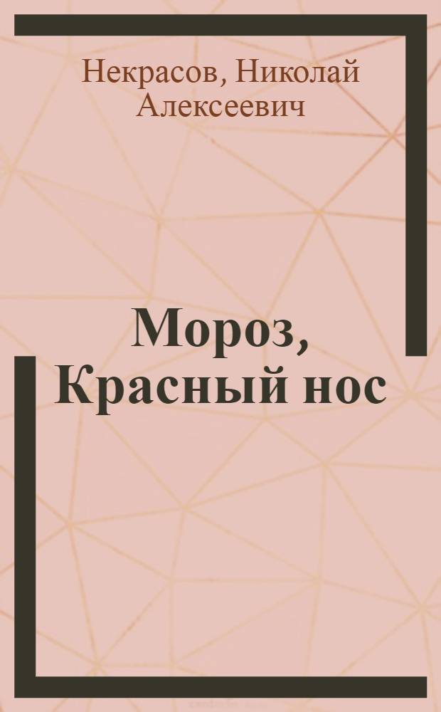 Мороз, Красный нос : Поэма