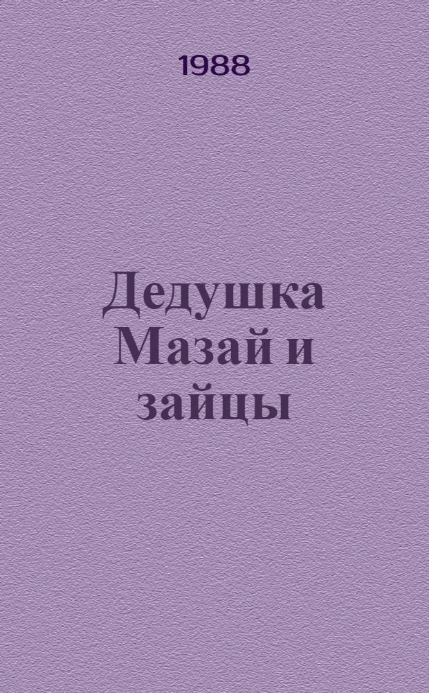 Дедушка Мазай и зайцы : Стихи : Для дошк. возраста