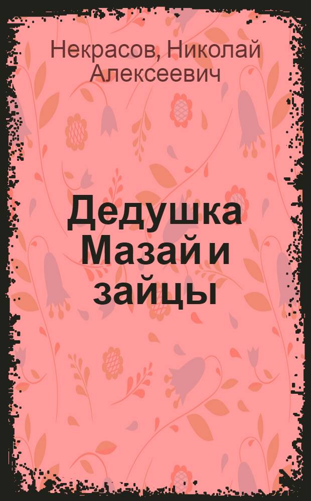 Дедушка Мазай и зайцы : Стихи : Для дошк. возраста