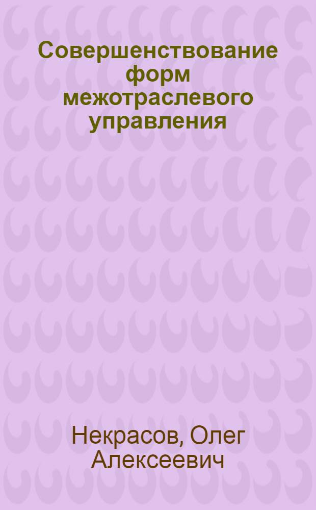 Совершенствование форм межотраслевого управления