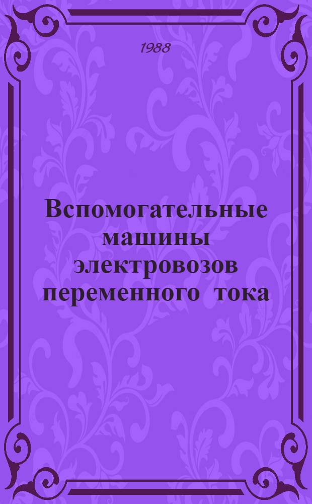 Вспомогательные машины электровозов переменного тока