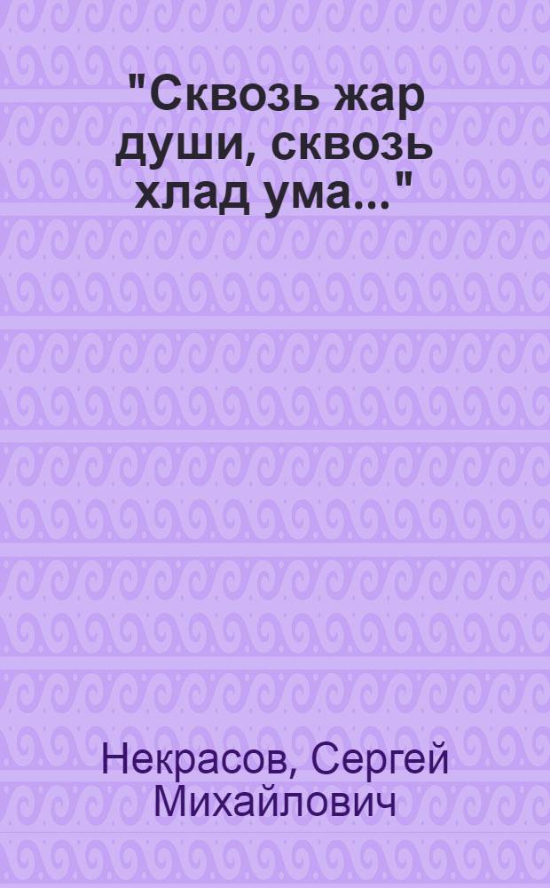 "Сквозь жар души, сквозь хлад ума..." : Рус. вольнодумцы XVIII в.