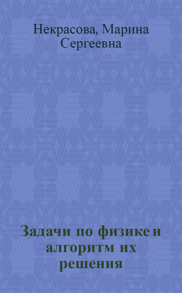 Задачи по физике и алгоритм их решения : Для самостоят. работы студентов