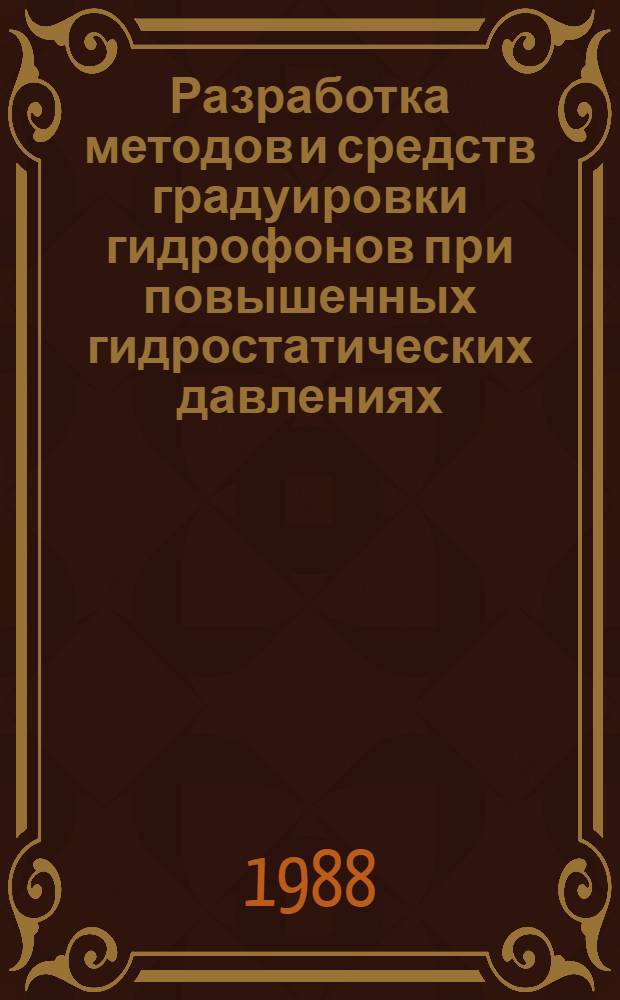 Разработка методов и средств градуировки гидрофонов при повышенных гидростатических давлениях : Автореф. дис. на соиск. учен. степ. к. т. н