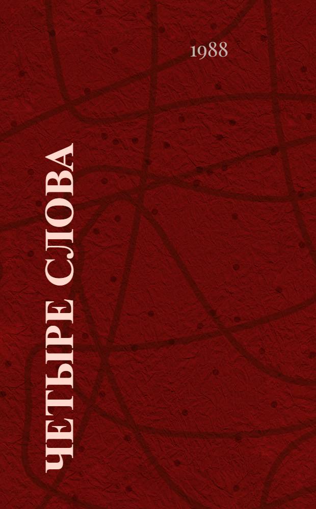 Четыре слова : Стихотворения : Для мл. шк. возраста