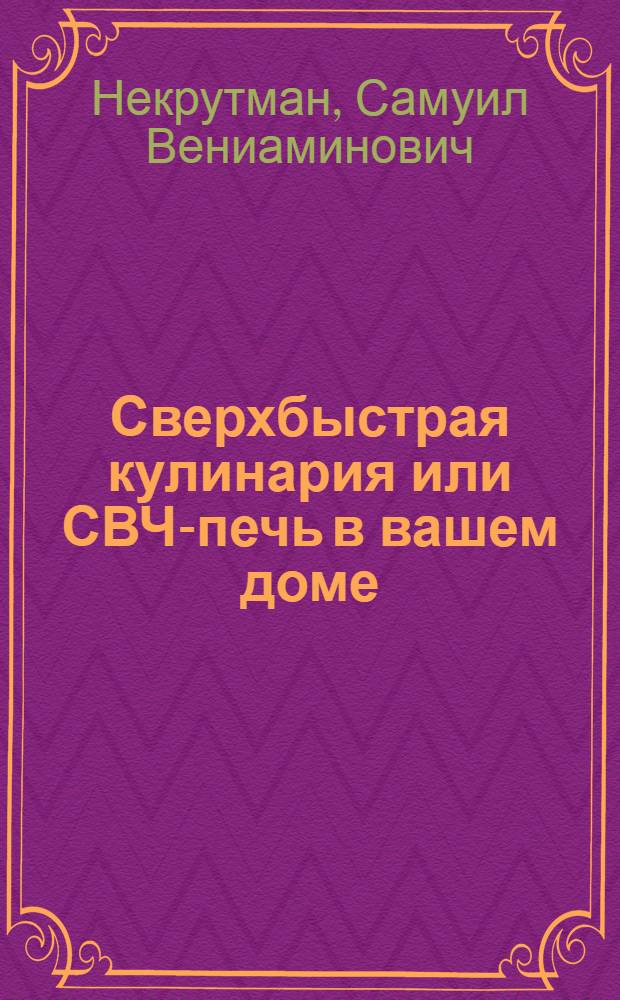 Сверхбыстрая кулинария или СВЧ-печь в вашем доме