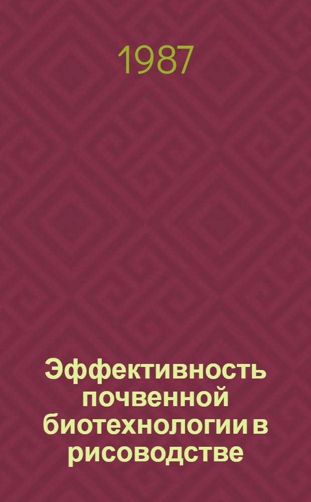 Эффективность почвенной биотехнологии в рисоводстве : Аналит. обзор