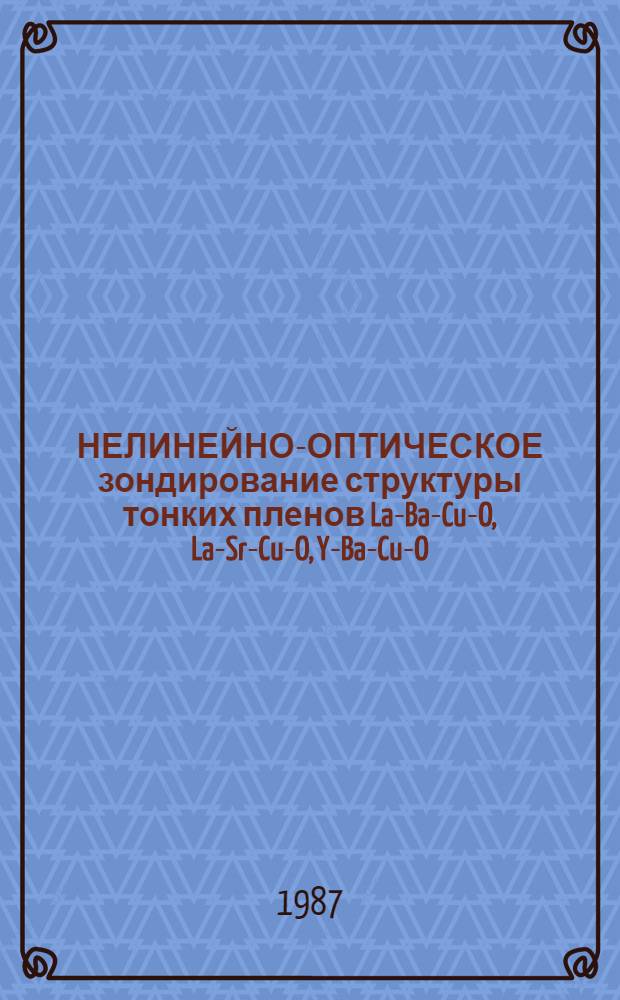 НЕЛИНЕЙНО-ОПТИЧЕСКОЕ зондирование структуры тонких пленов La-Ba-Cu-O, La-Sr-Cu-O, Y-Ba-Cu-O