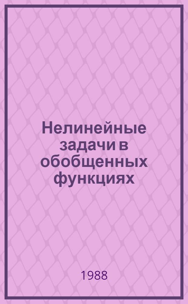 Нелинейные задачи в обобщенных функциях : Сб. науч. тр