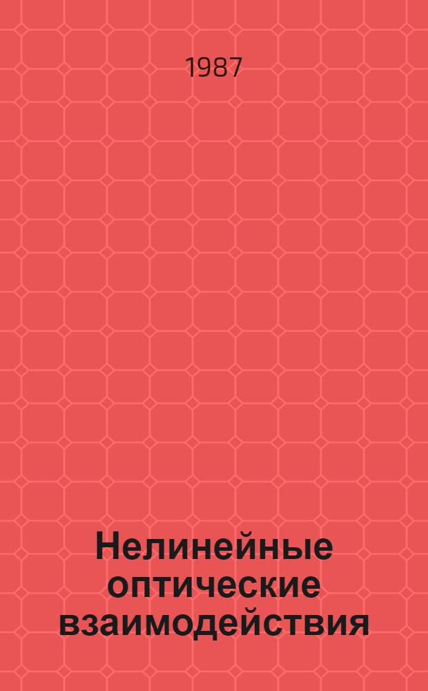 Нелинейные оптические взаимодействия : Сб. науч. тр