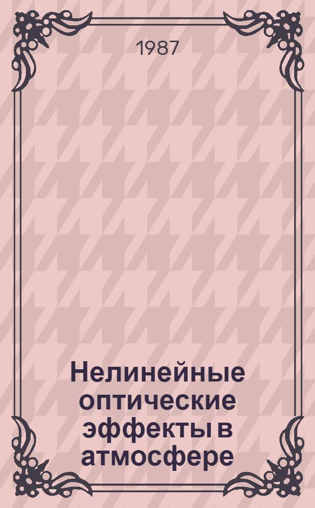 Нелинейные оптические эффекты в атмосфере