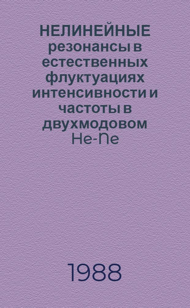 НЕЛИНЕЙНЫЕ резонансы в естественных флуктуациях интенсивности и частоты в двухмодовом He-Ne/CH₄ лазере