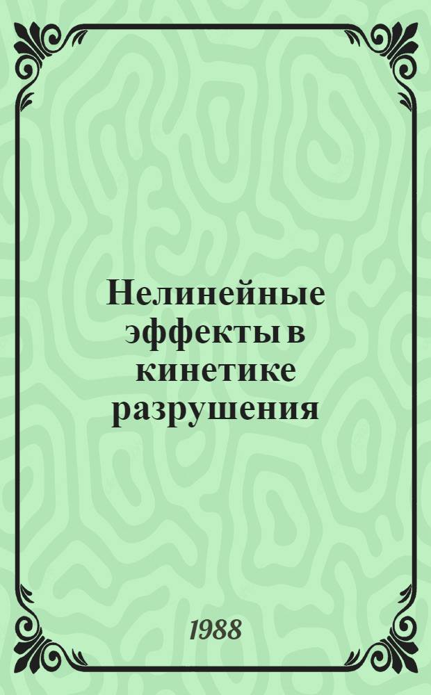 Нелинейные эффекты в кинетике разрушения : (Темат. сб. науч. тр.)