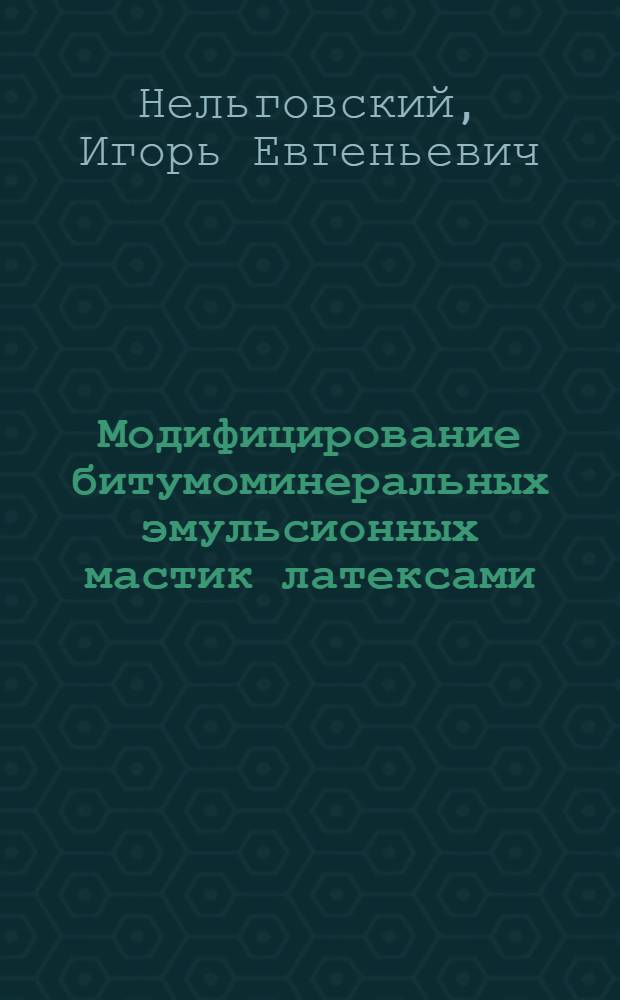 Модифицирование битумоминеральных эмульсионных мастик латексами : Автореф. дис. на соиск. учен. степ. канд. техн. наук : (05.23.05)