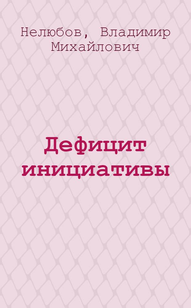 Дефицит инициативы : Размышления секретаря райкома партии о путях перестройки