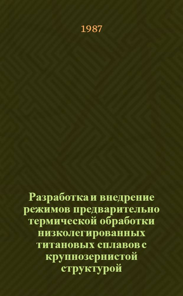 Разработка и внедрение режимов предварительно термической обработки низколегированных титановых сплавов с крупнозернистой структурой : Автореф. дис. на соиск. учен. степ. к. т. н
