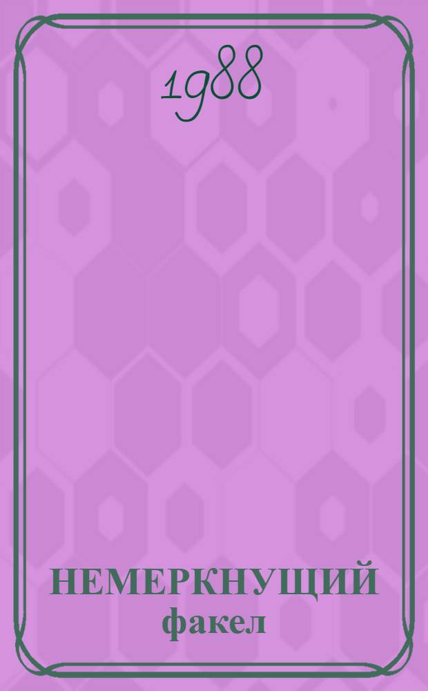 НЕМЕРКНУЩИЙ факел : Монумент Чхоллима : О Ким Ир Сене в 1953-1961 гг.