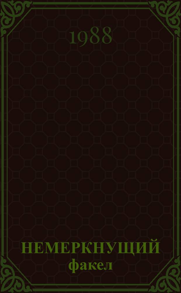 НЕМЕРКНУЩИЙ факел : Сб. ст. о деятельности Ким Ир Сена с июля 1953 по 1961 год