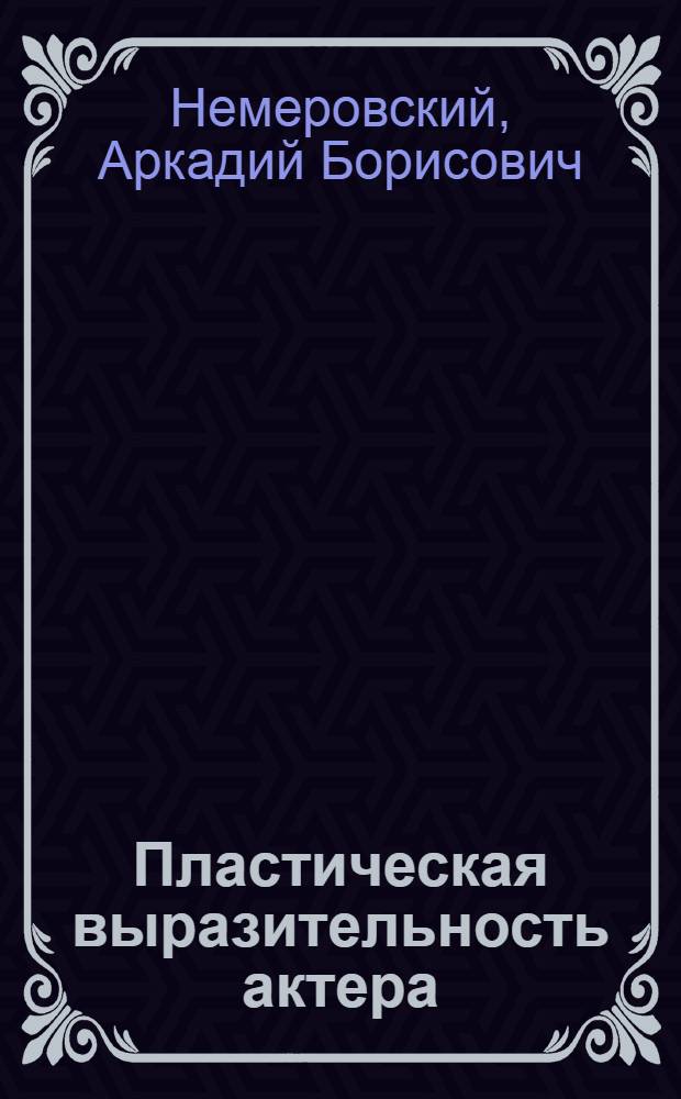 Пластическая выразительность актера : Учеб. пособие для театр. вузов и ин-тов искусств