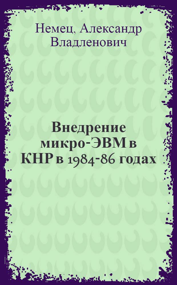 Внедрение микро-ЭВМ в КНР в 1984-86 годах