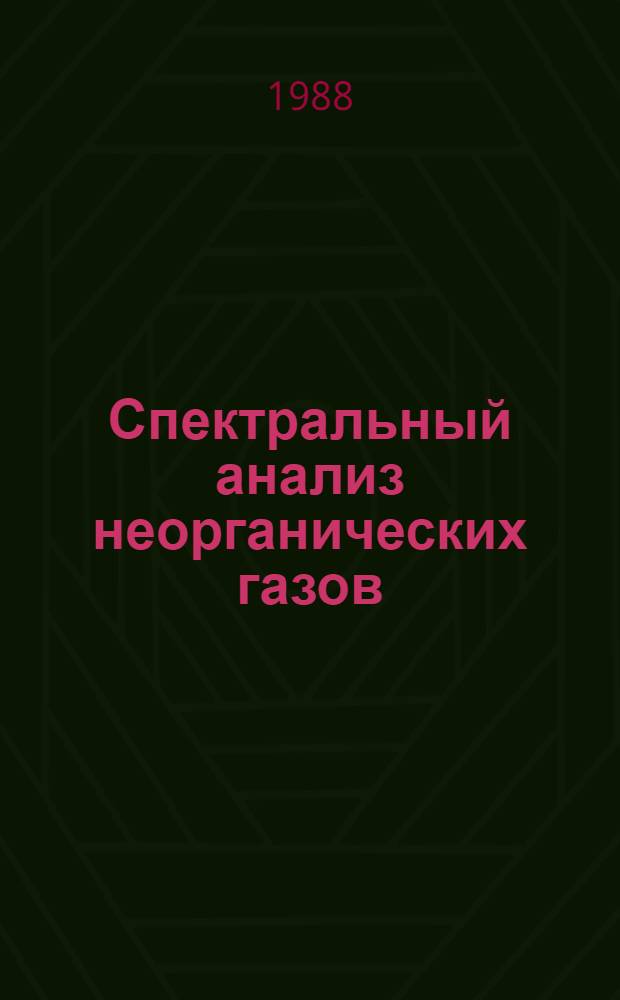 Спектральный анализ неорганических газов