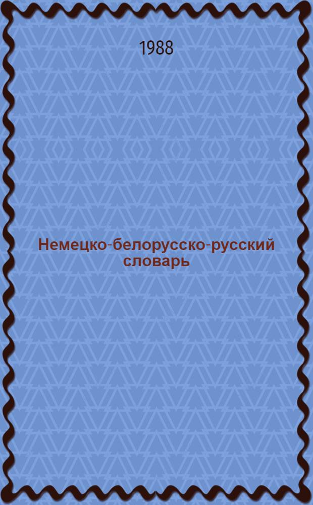 Немецко-белорусско-русский словарь = Deutsch-belorussisch-russicches Worterbuch