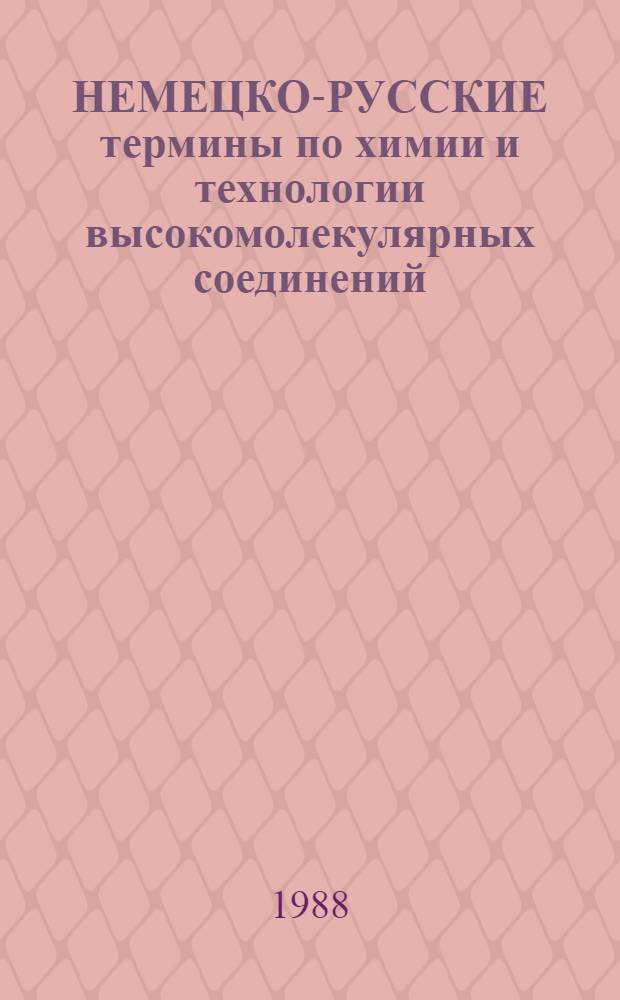 НЕМЕЦКО-РУССКИЕ термины по химии и технологии высокомолекулярных соединений
