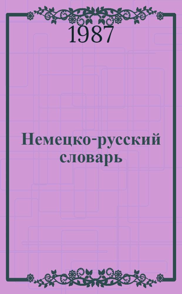 Немецко-русский словарь = Deutsch-russisches W&ouml;rterbuch : 20000 слов