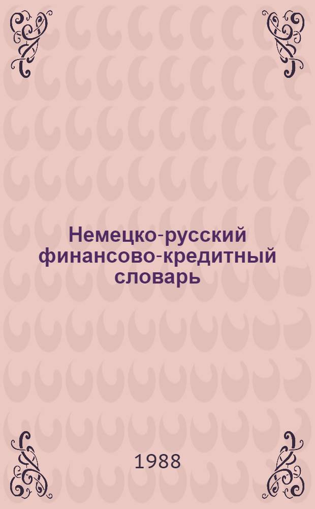 Немецко-русский финансово-кредитный словарь : Ок. 12000 терминов