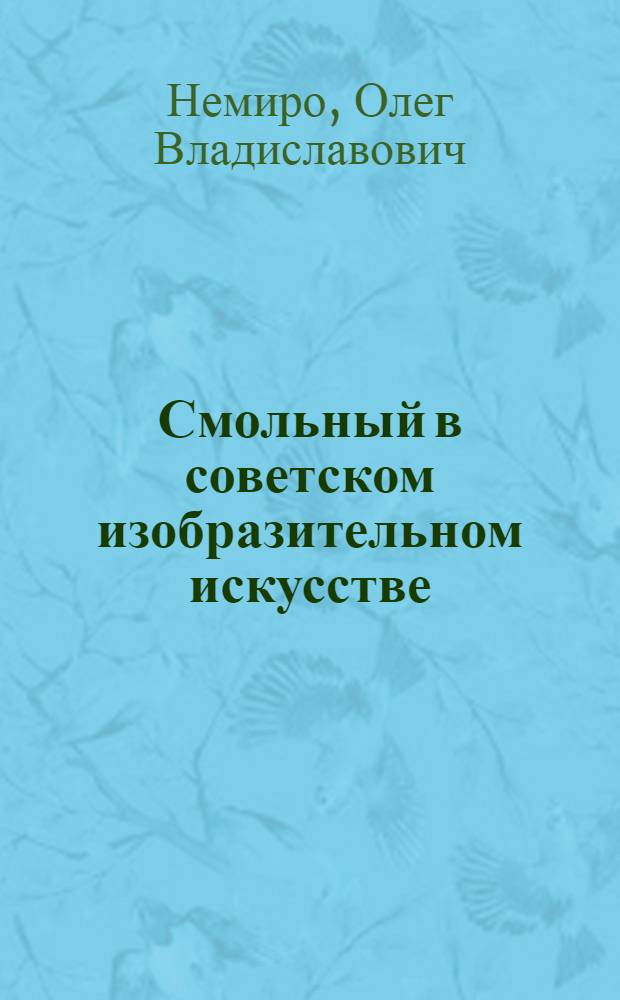 Смольный в советском изобразительном искусстве