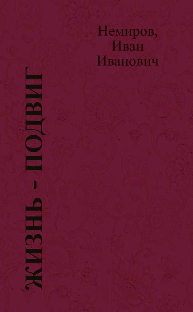 Жизнь - подвиг : О С. Лазо