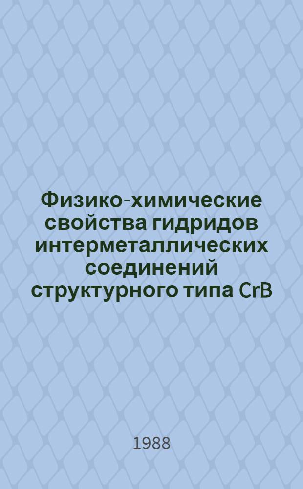 Физико-химические свойства гидридов интерметаллических соединений структурного типа CrB : Автореф. дис. на соиск. учен. степ. канд. хим. наук : (02.00.04)