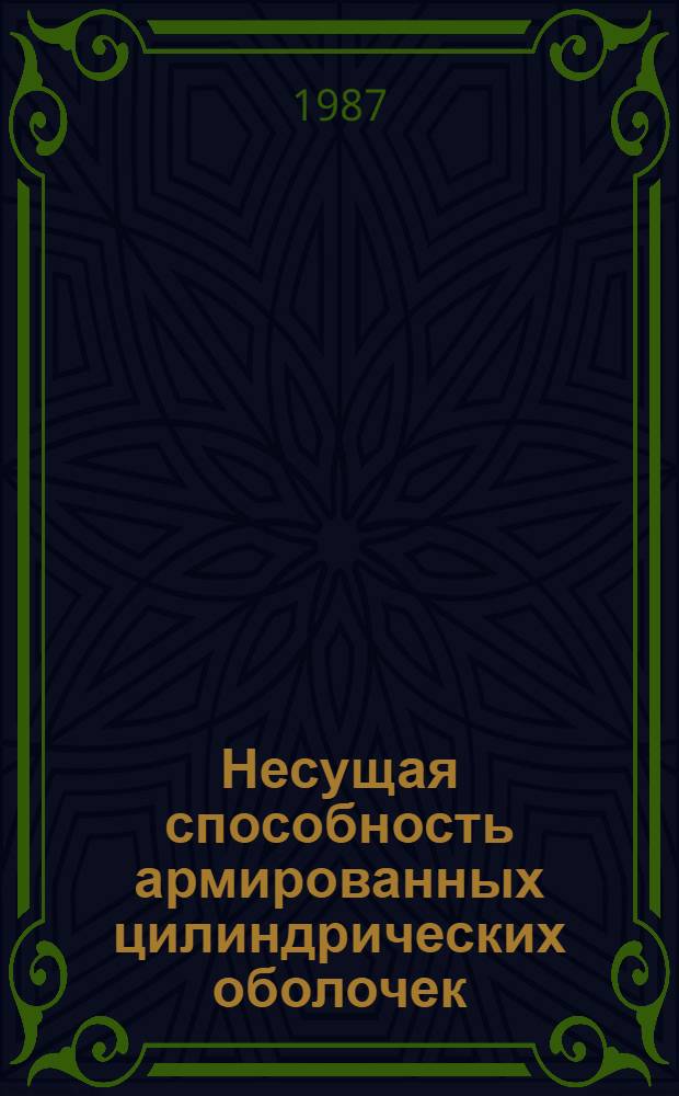 Несущая способность армированных цилиндрических оболочек
