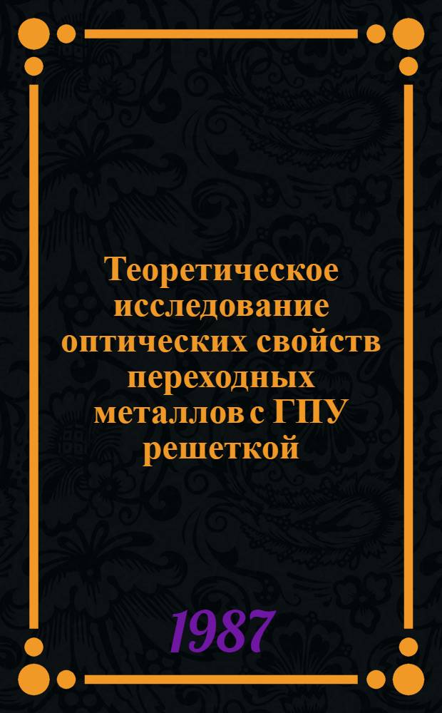 Теоретическое исследование оптических свойств переходных металлов с ГПУ решеткой