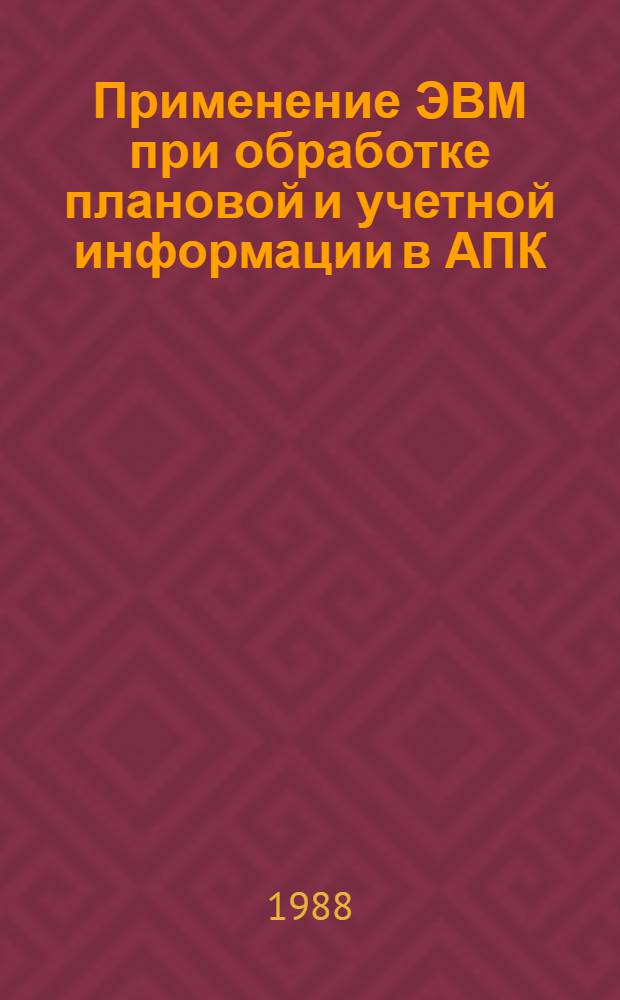Применение ЭВМ при обработке плановой и учетной информации в АПК