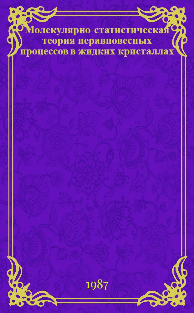 Молекулярно-статистическая теория неравновесных процессов в жидких кристаллах : Автореф. дис. на соиск. учен. степ. д-ра физ.-мат. наук : (01.04.07)
