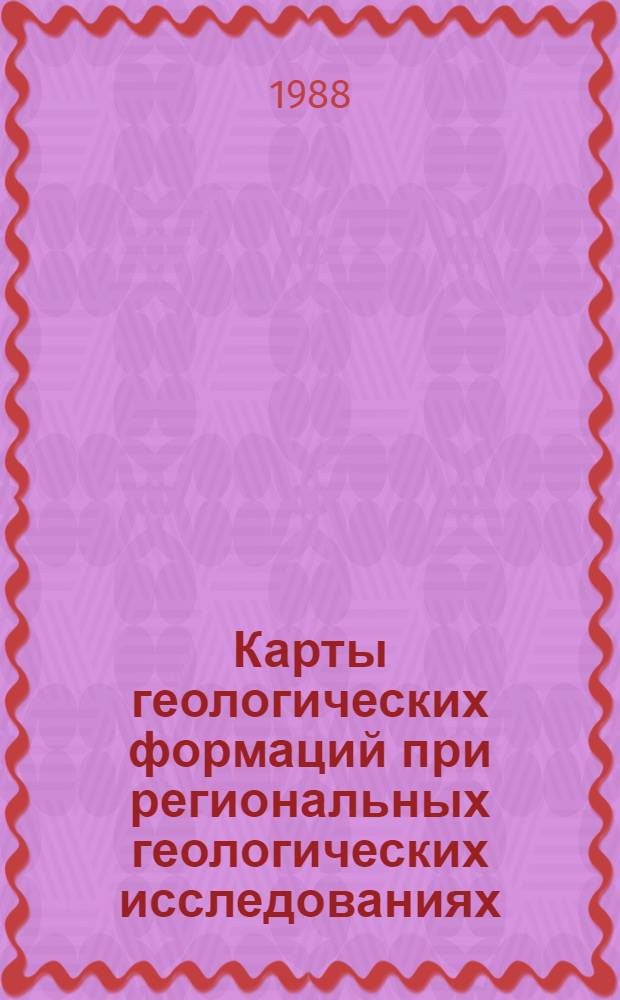 Карты геологических формаций при региональных геологических исследованиях