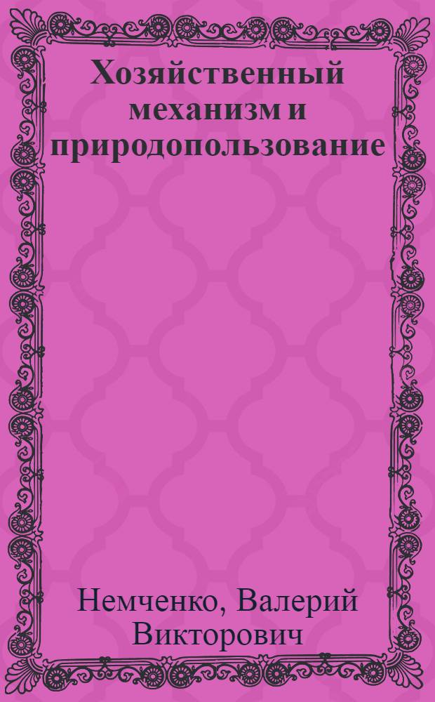 Хозяйственный механизм и природопользование